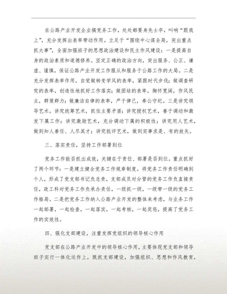 代表“优秀党务工作者”发言提纲_第3页