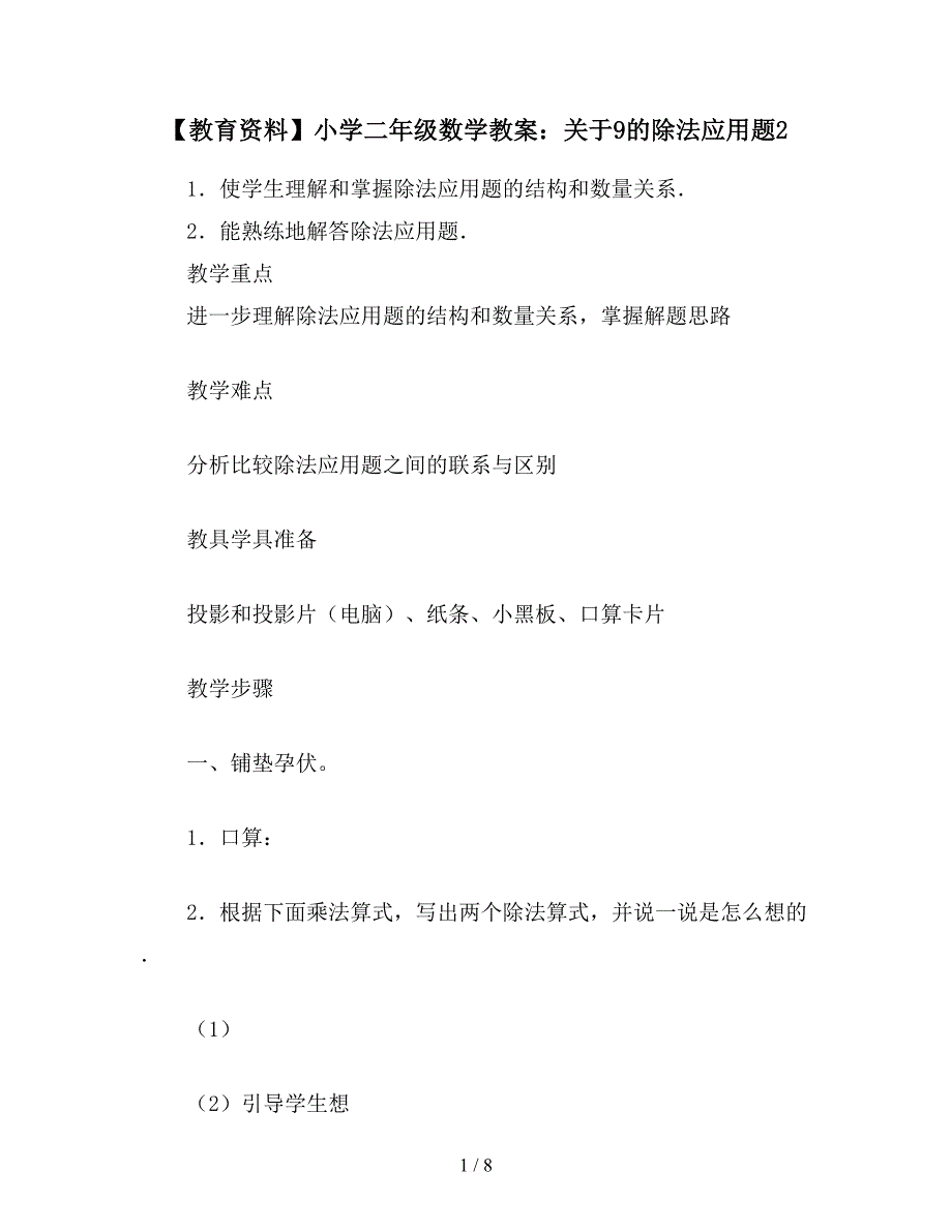 【教育资料】小学二年级数学教案：关于9的除法应用题2.doc_第1页