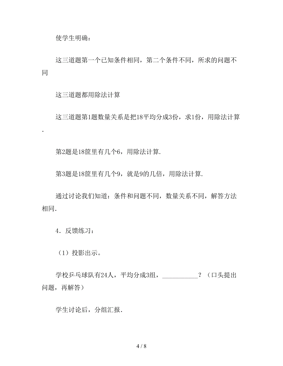 【教育资料】小学二年级数学教案：关于9的除法应用题2.doc_第4页