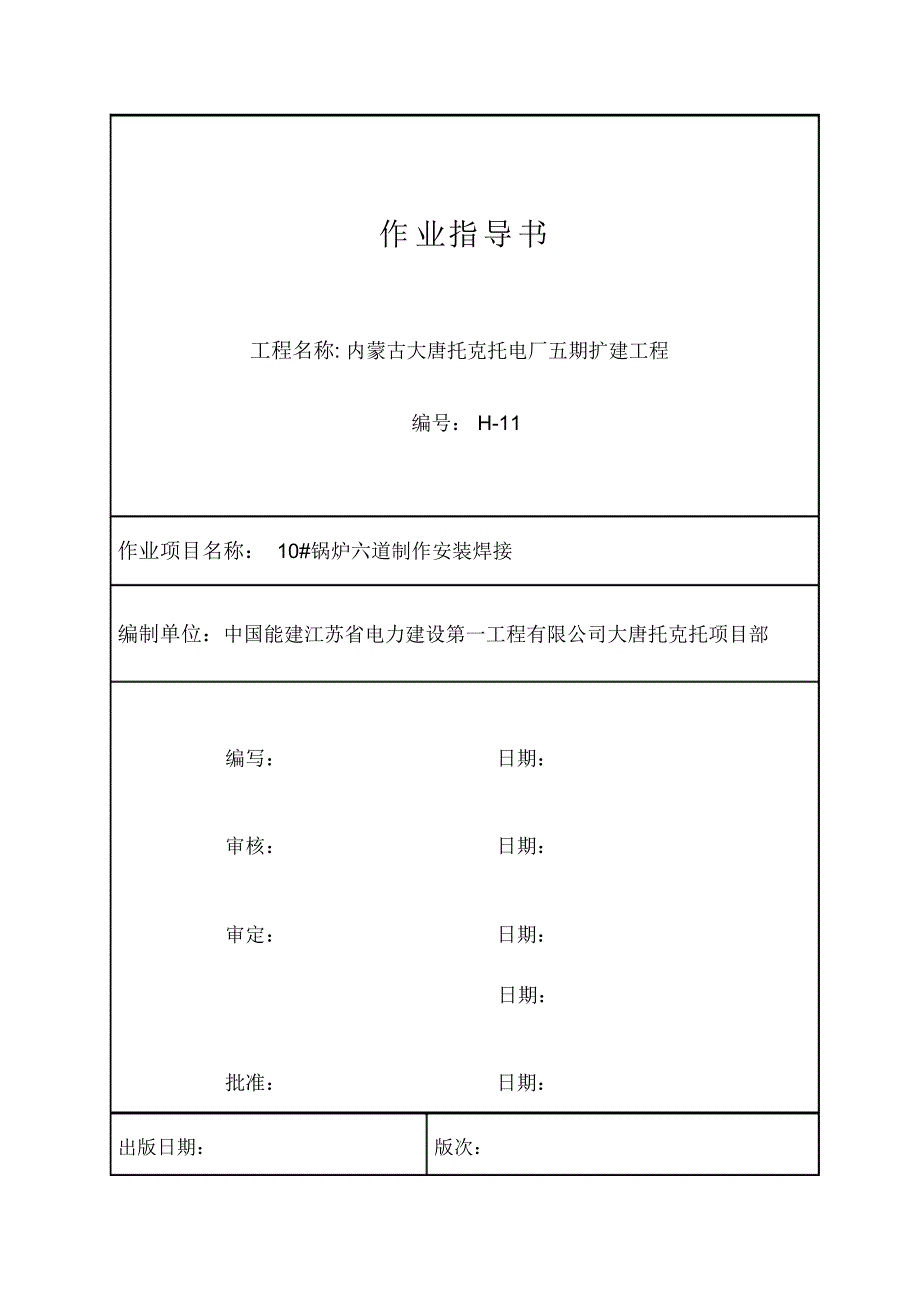锅炉六道安装焊接作业指导书汇总_第1页