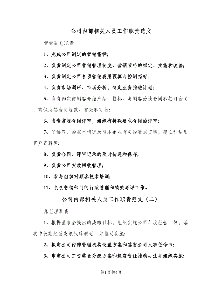 公司内部相关人员工作职责范文（四篇）_第1页