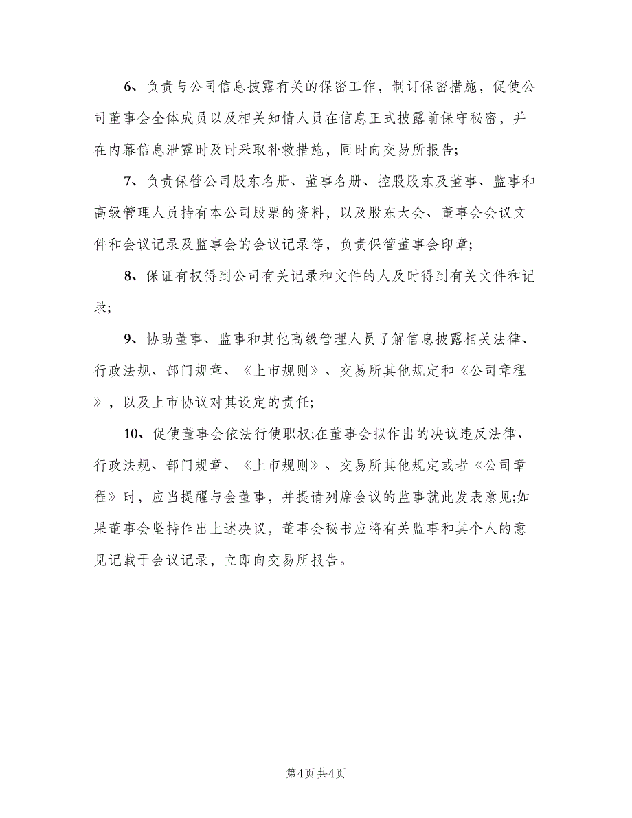 公司内部相关人员工作职责范文（四篇）_第4页