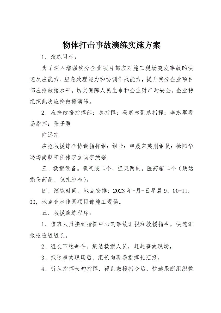 物体打击事故演练实施方案_第1页