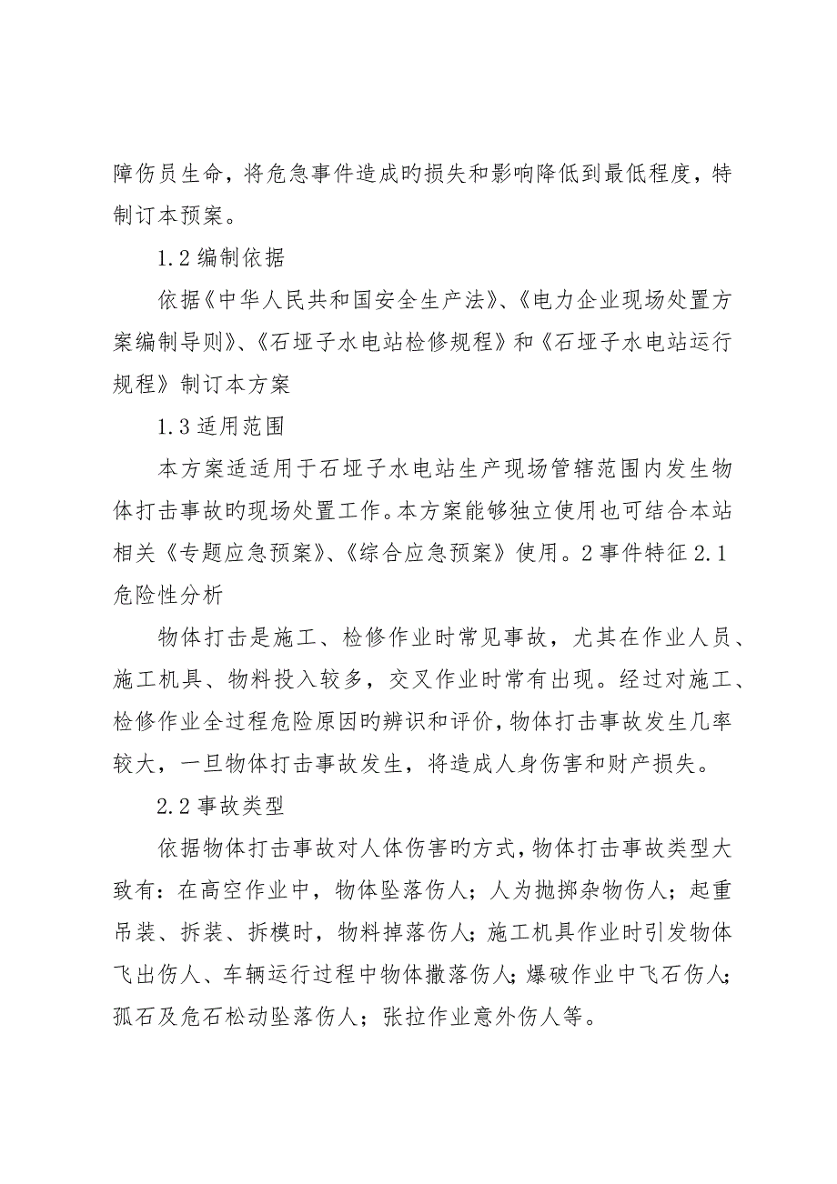 物体打击事故演练实施方案_第4页