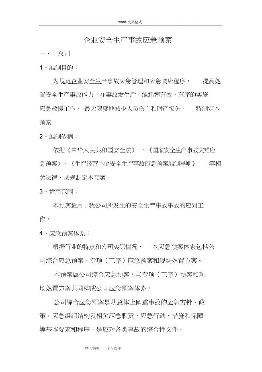 企业安全生产应急处置预案[完整版]_第1页