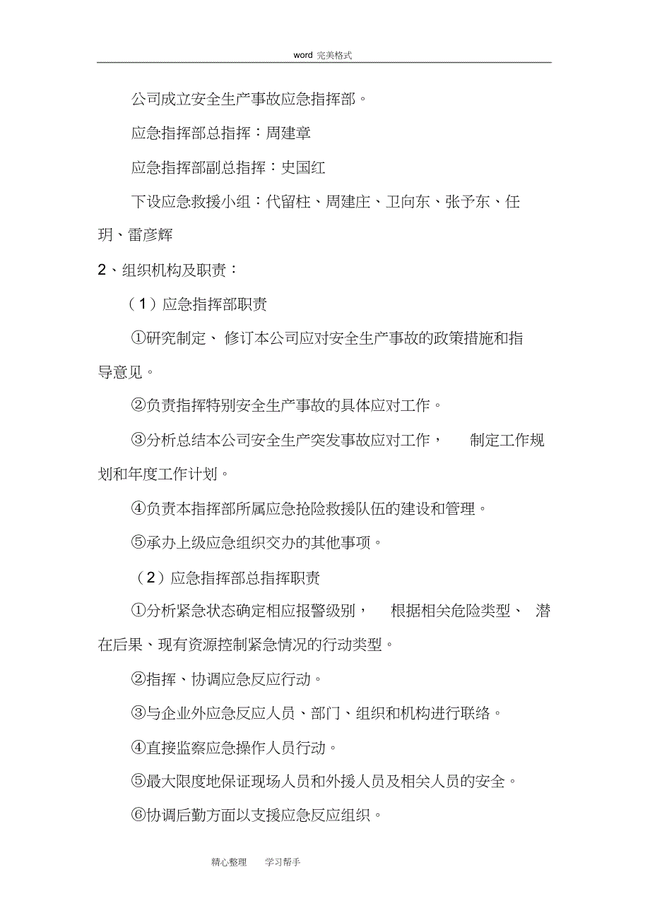 企业安全生产应急处置预案[完整版]_第3页