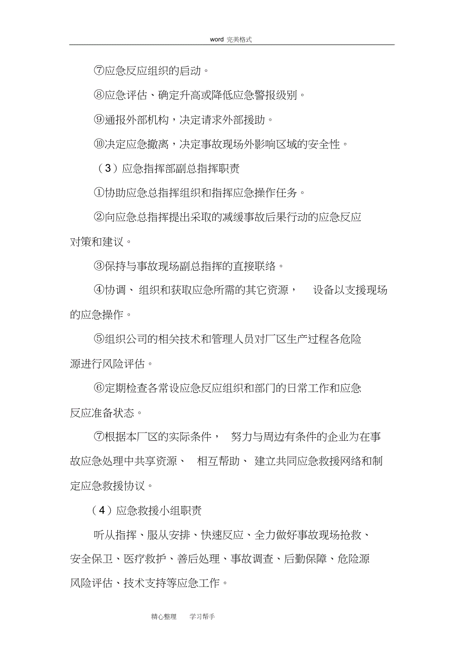 企业安全生产应急处置预案[完整版]_第4页