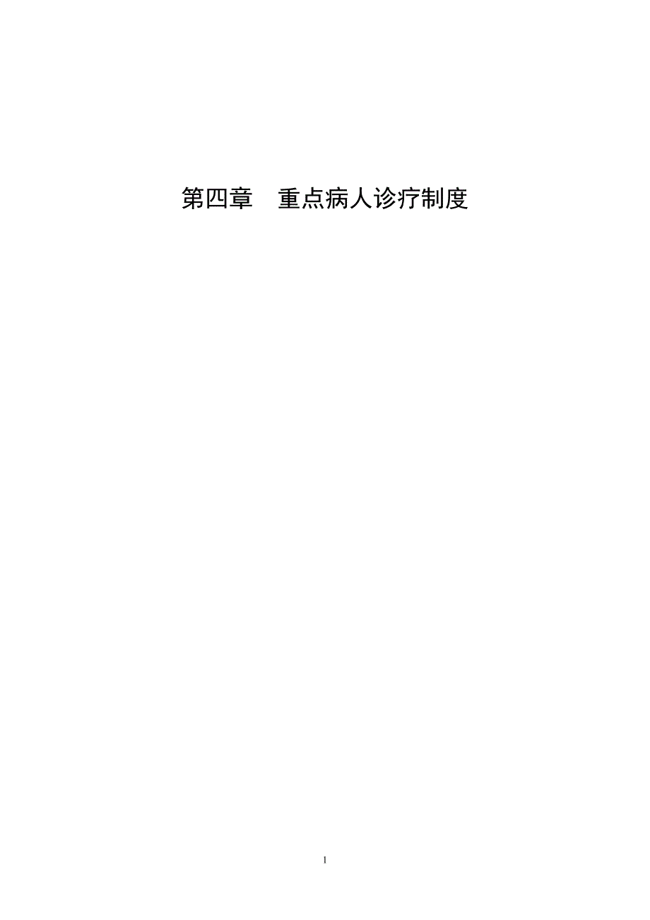 精品资料2022年收藏的第四章重点病人诊疗制度_第1页