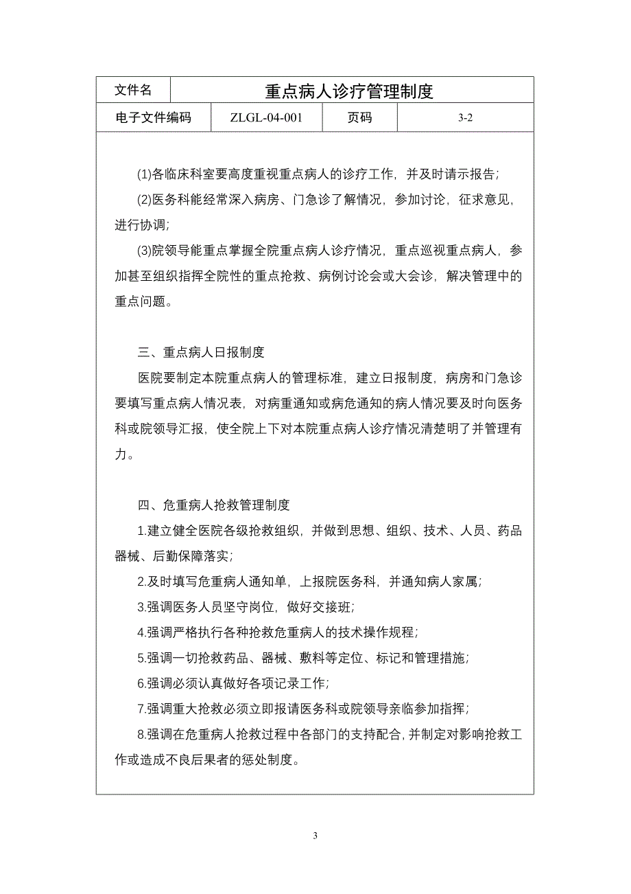 精品资料2022年收藏的第四章重点病人诊疗制度_第3页