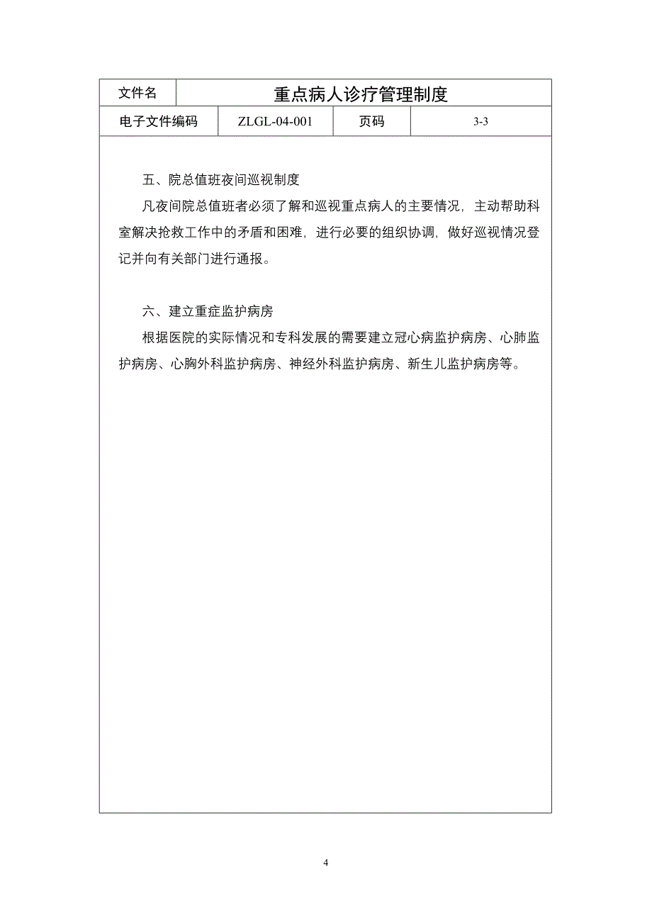 精品资料2022年收藏的第四章重点病人诊疗制度_第4页