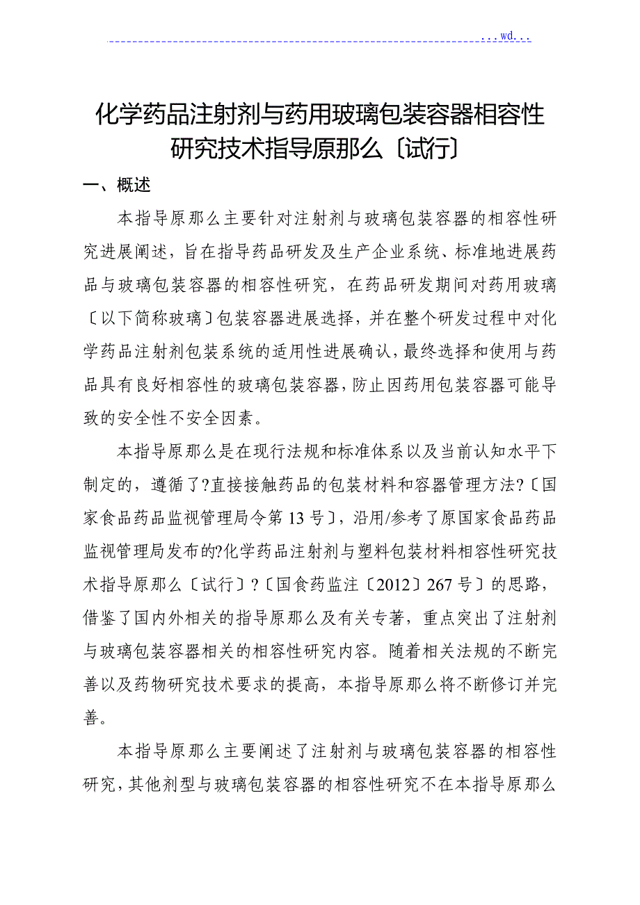 化学药品注射剂和药用玻璃包装容器相容性设计研究技术指导原则_第1页