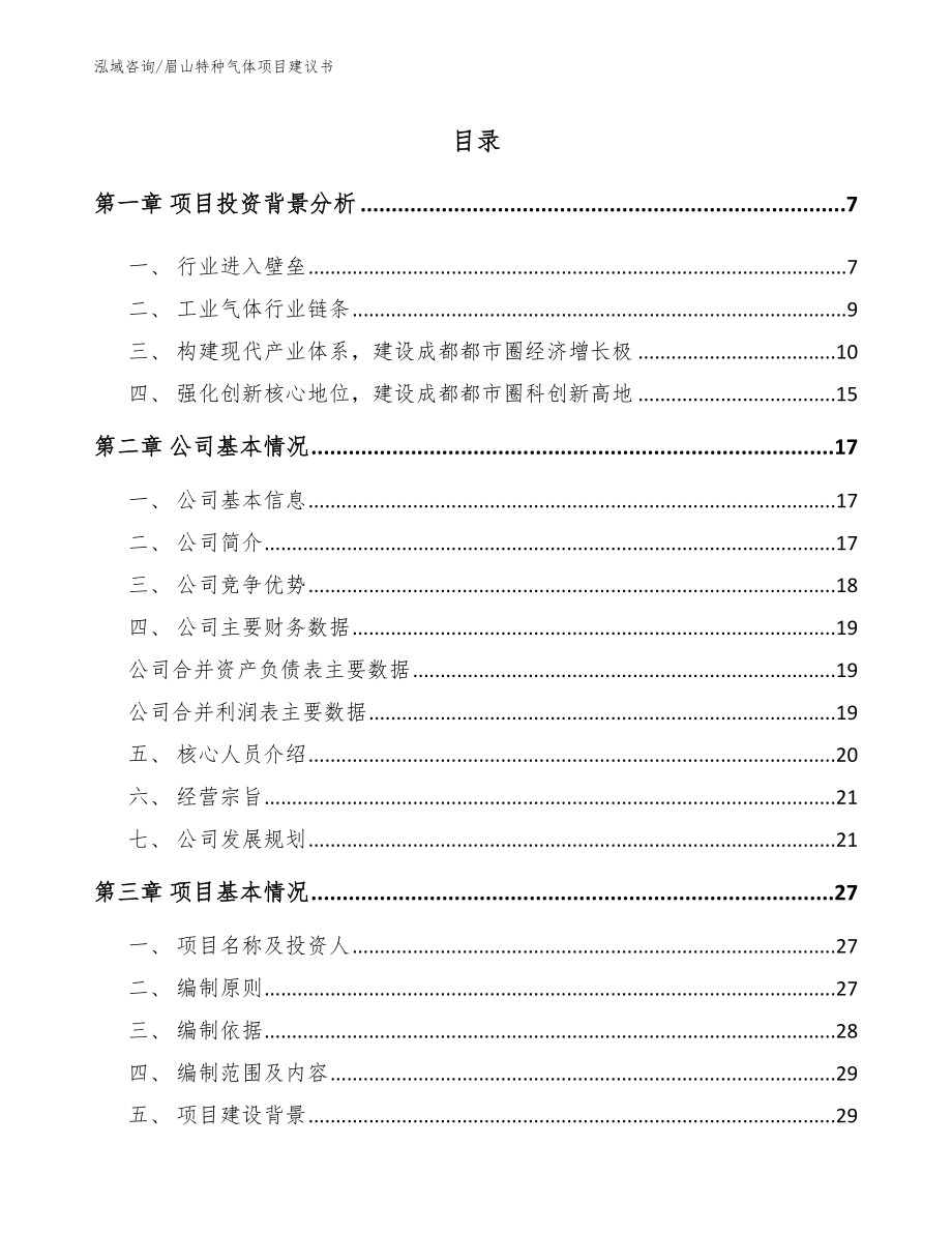 眉山特种气体项目建议书【模板范本】_第1页