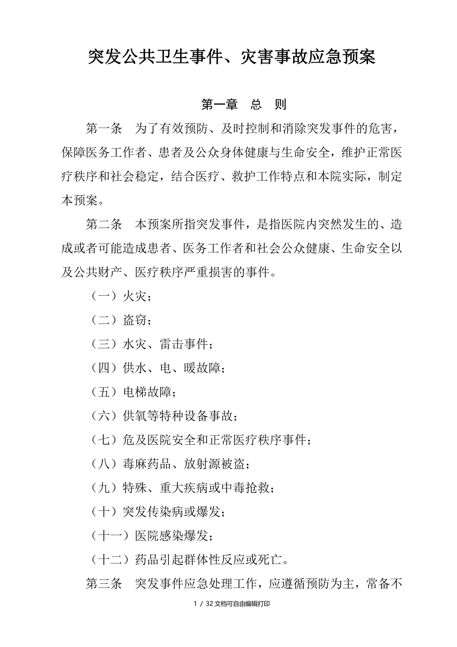 医院应急预案汇编6_第1页