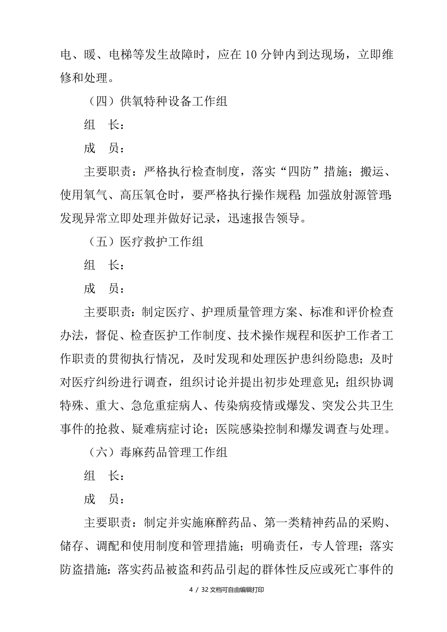 医院应急预案汇编6_第4页