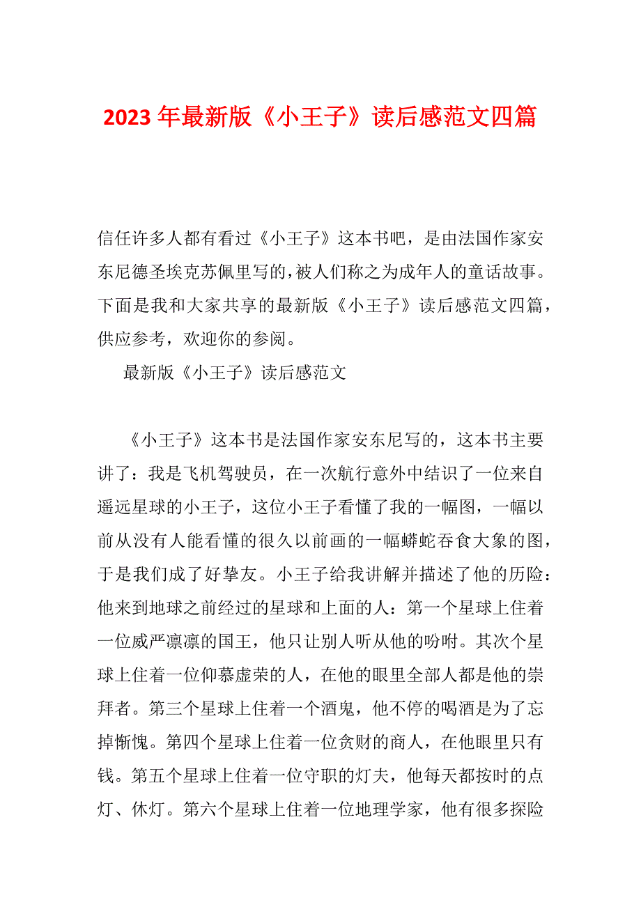 2023年最新版《小王子》读后感范文四篇_第1页