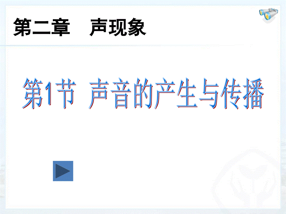 人教课标版初中物理八年级上册第二章第1节声音的产生与传播_第1页