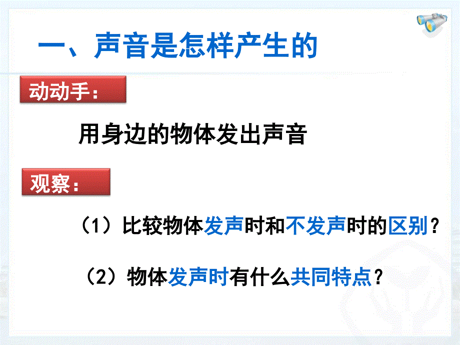 人教课标版初中物理八年级上册第二章第1节声音的产生与传播_第2页