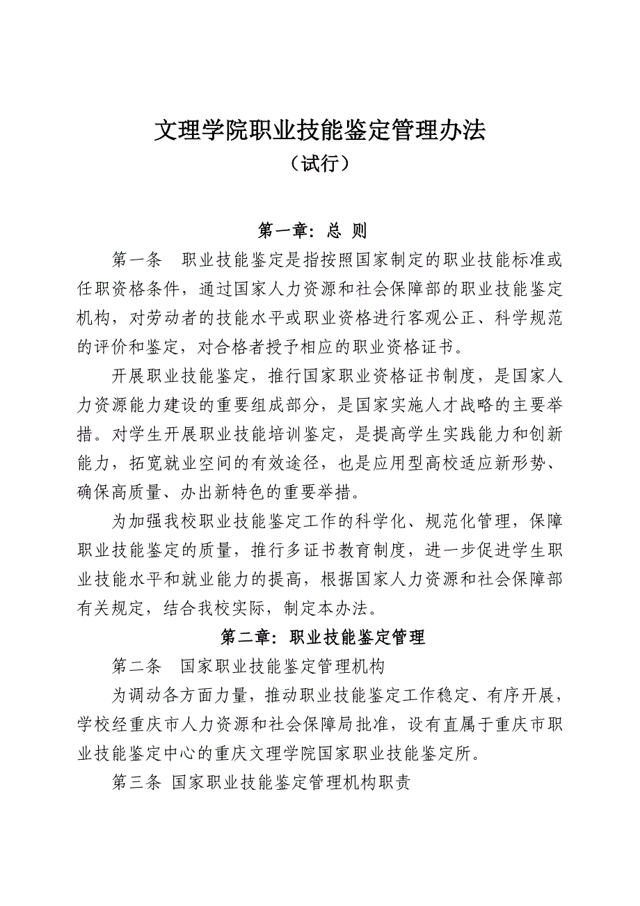 文理学院职业技能鉴定管理办法_第1页