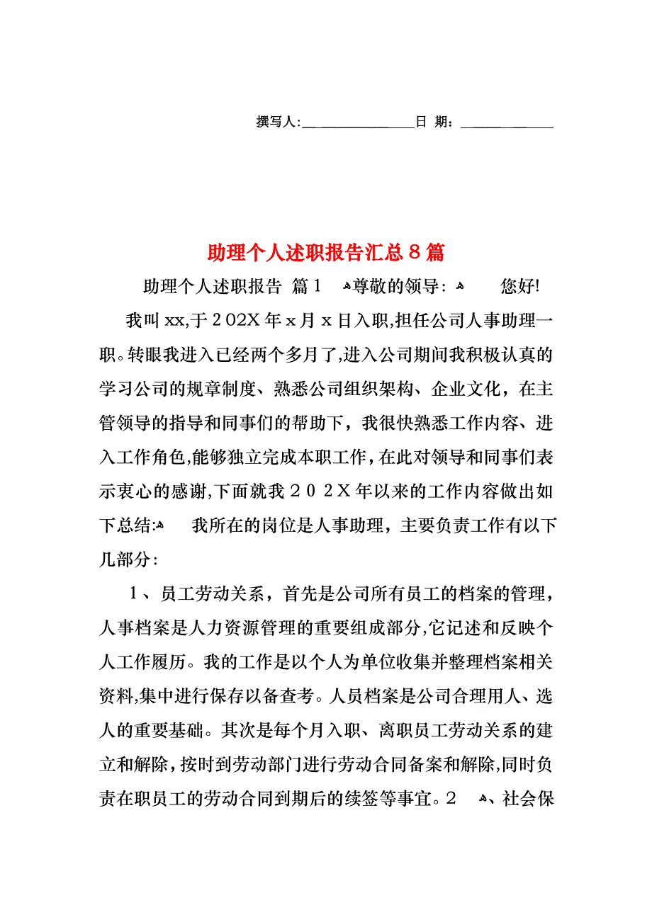 助理个人述职报告汇总8篇_第1页