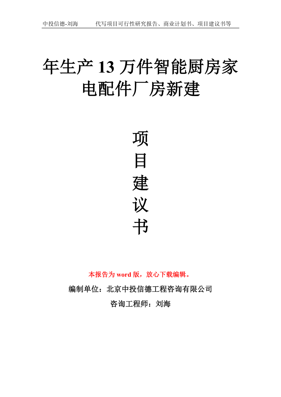 年生产13万件智能厨房家电配件厂房新建项目建议书写作模板_第1页