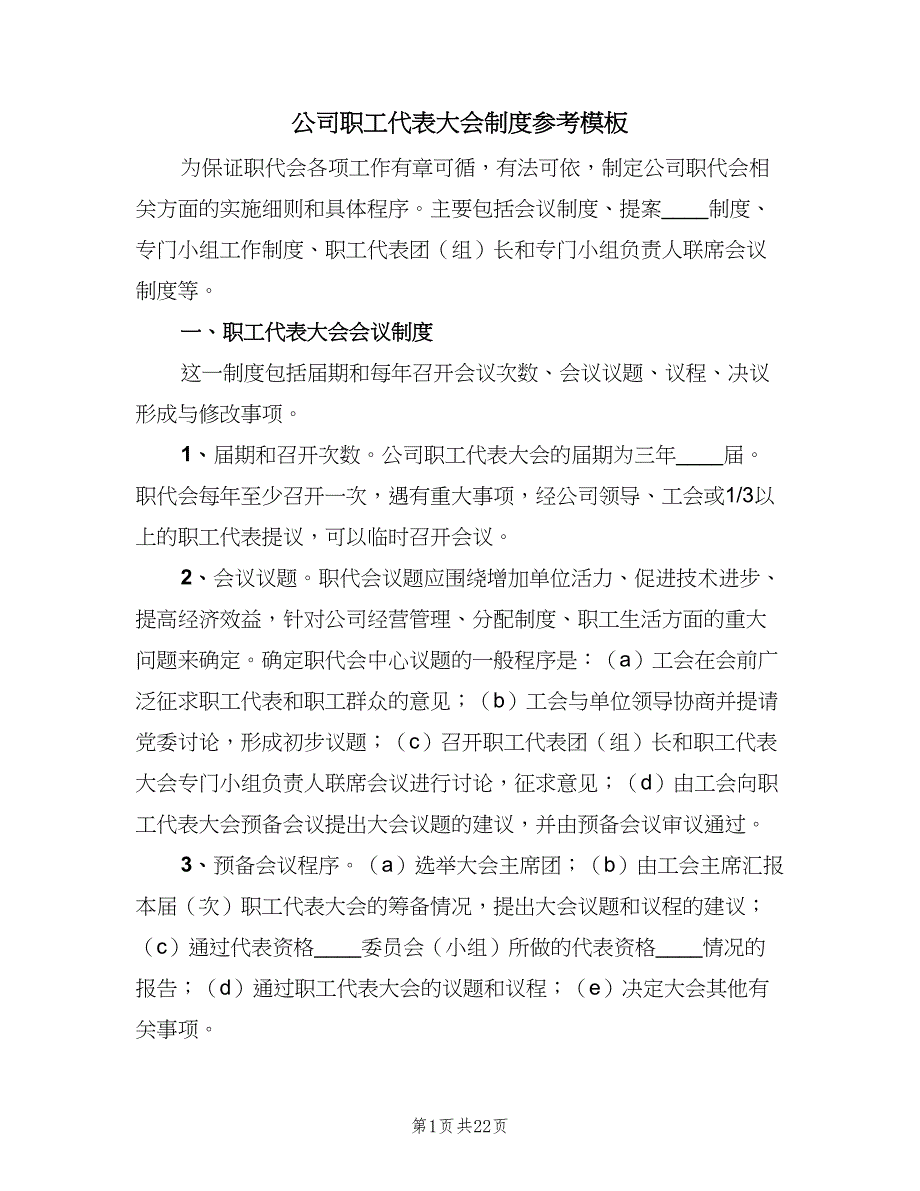 公司职工代表大会制度参考模板（五篇）.doc_第1页