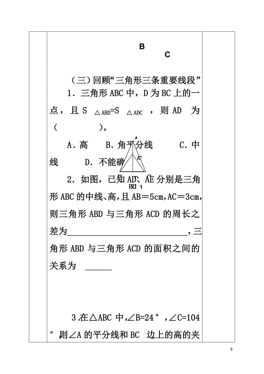 河北省邯郸市肥乡县七年级数学下册第四章三角形回顾与思考教案（新版）北师大版_第5页