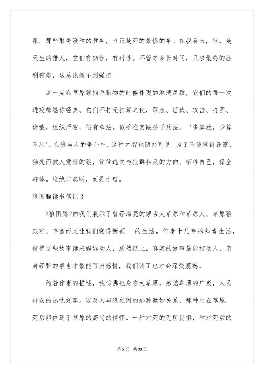 2023狼图腾读书笔记1范文.docx_第5页