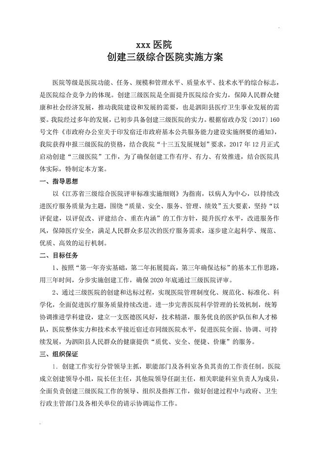 创建三级医院实施方案