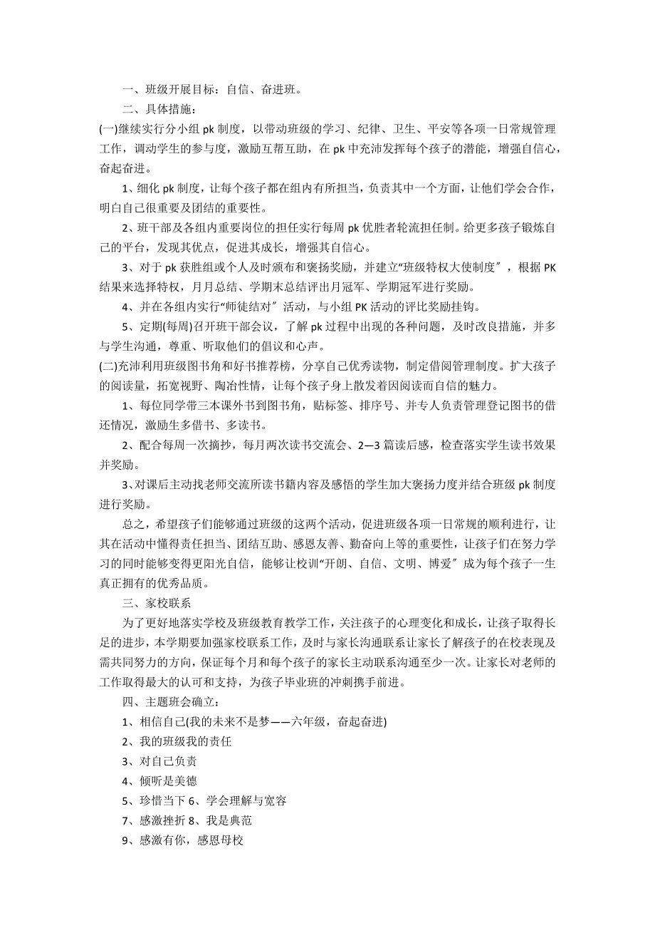 2022六年级班务计划3篇(六年级班主任工作计划上学期)_第3页