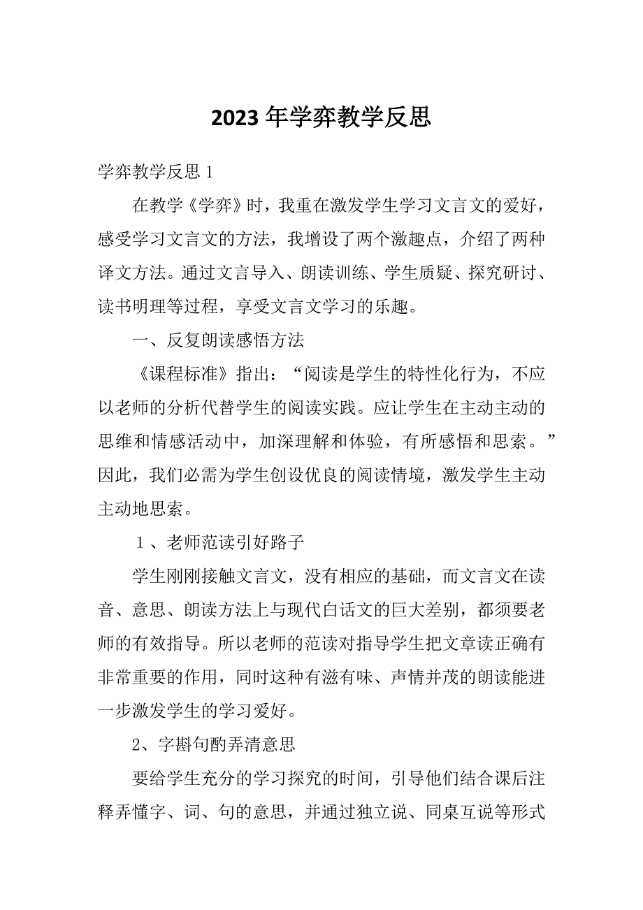 2023年学弈教学反思_第1页