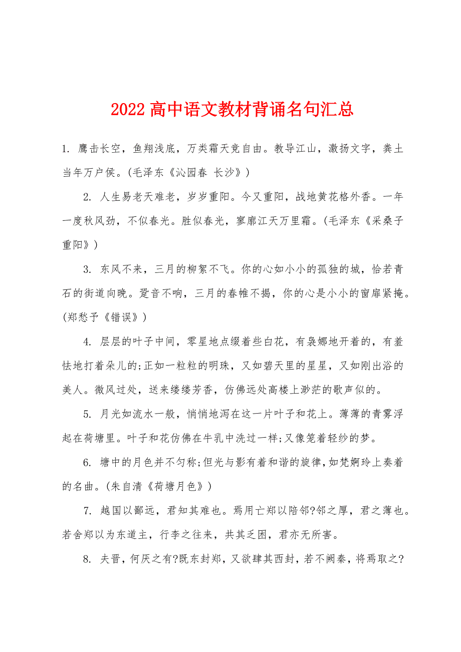 2022年高中语文教材背诵名句汇总.docx_第1页