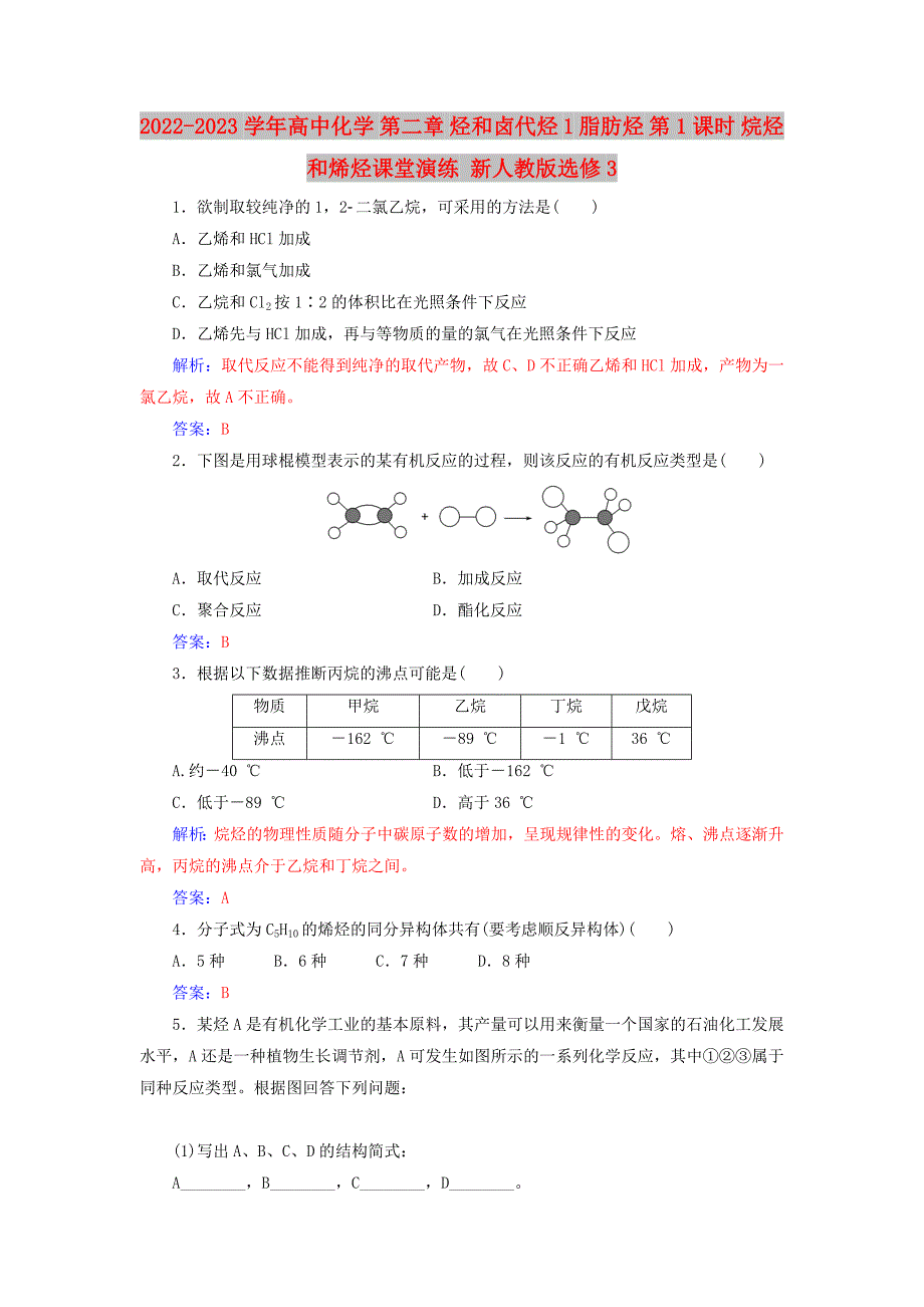 2022-2023学年高中化学 第二章 烃和卤代烃 1 脂肪烃 第1课时 烷烃和烯烃课堂演练 新人教版选修3_第1页