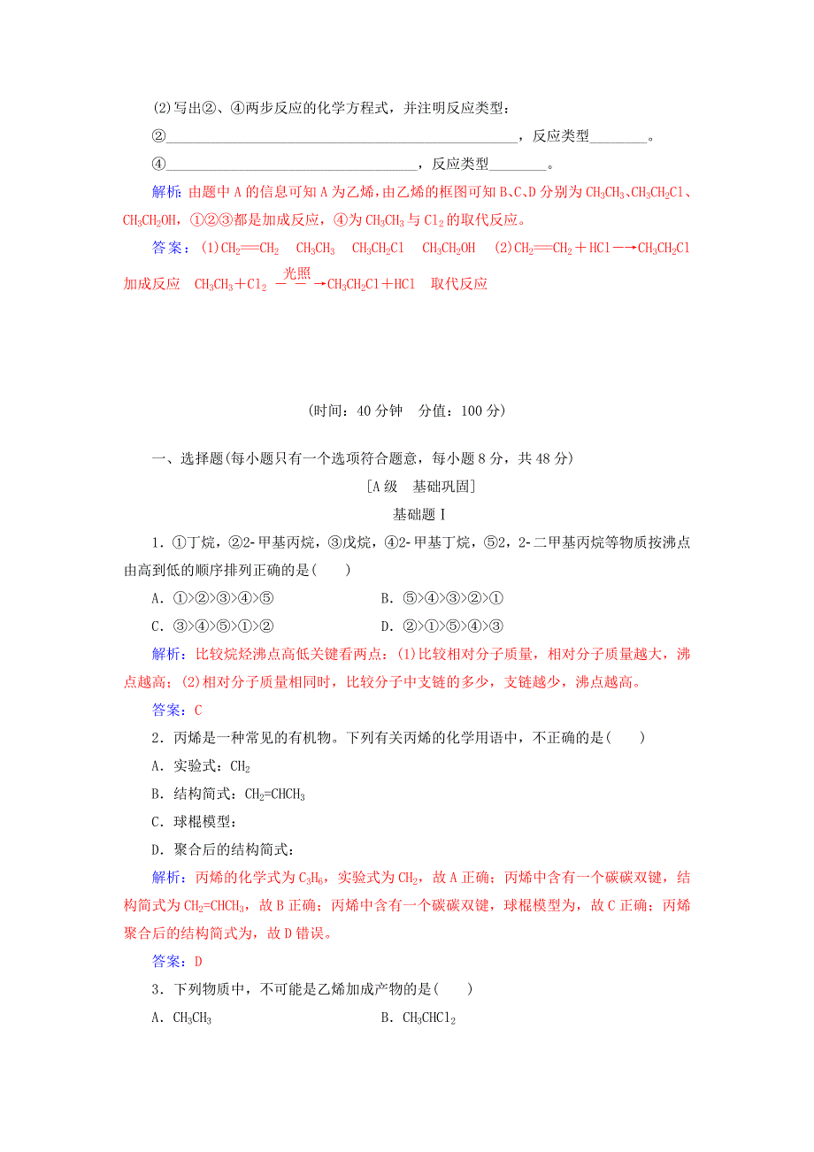 2022-2023学年高中化学 第二章 烃和卤代烃 1 脂肪烃 第1课时 烷烃和烯烃课堂演练 新人教版选修3_第2页