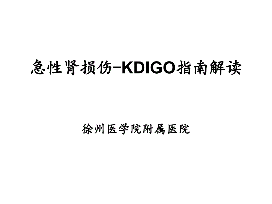 急性肾损伤KDIGO指南解读共58页课件_第1页