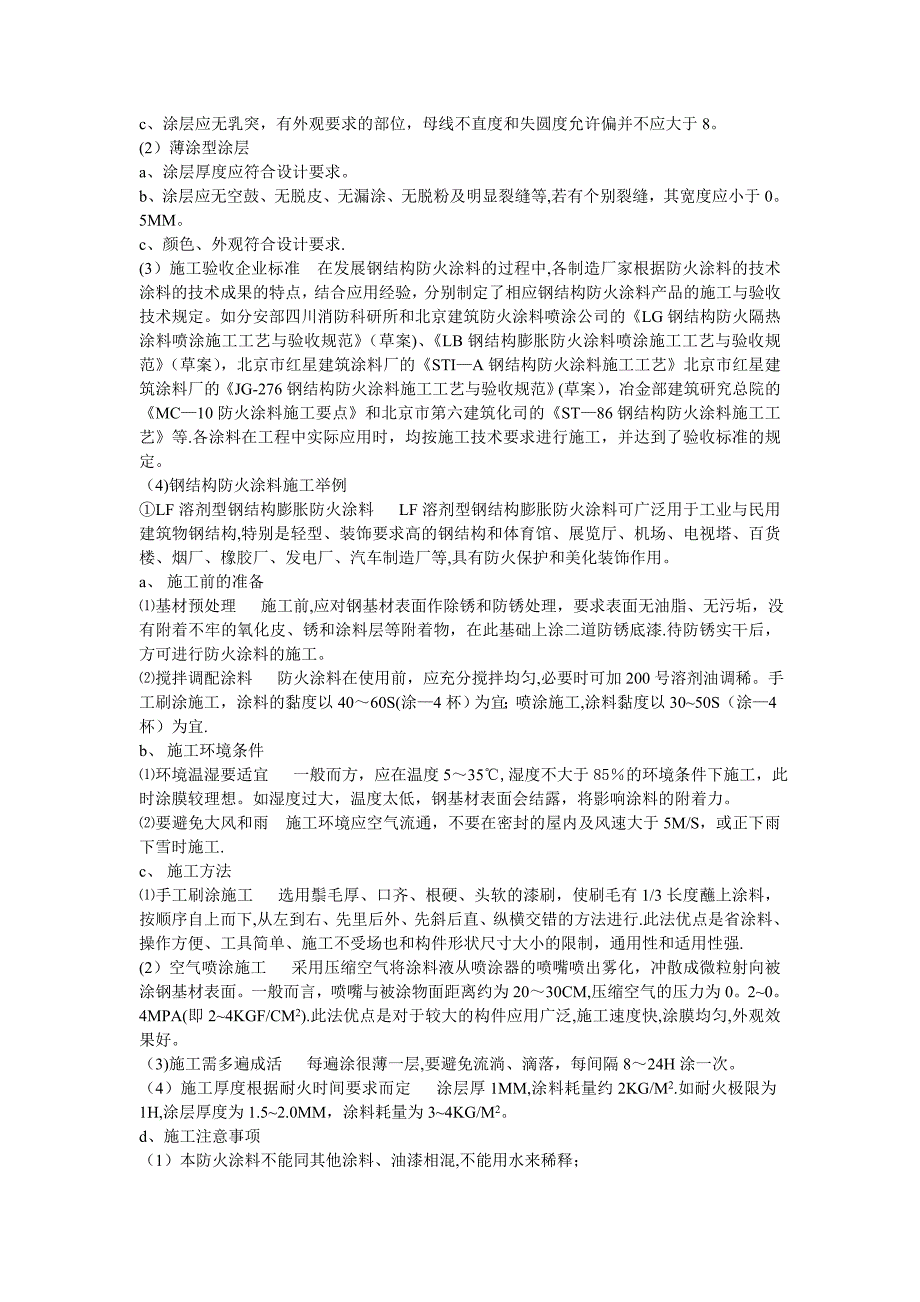 防火涂料施工要求实用文档_第3页