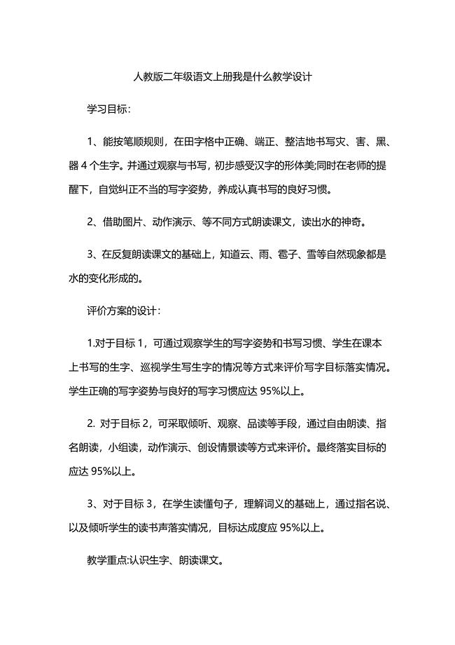 人教版二年级语文上册我是什么教学设计[1].docx