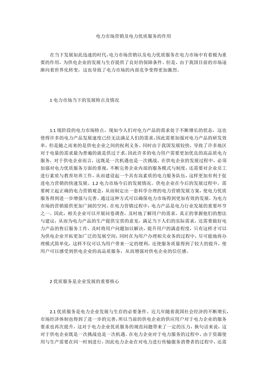 电力市场营销及电力优质服务的作用_第1页