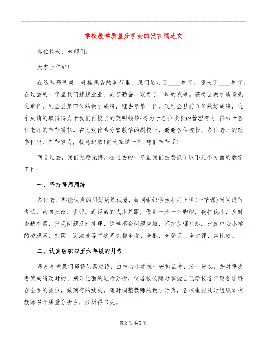 学校教学质量分析会的发言稿范文_第2页