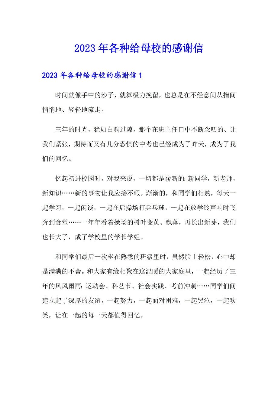 2023年各种给母校的感谢信_第1页