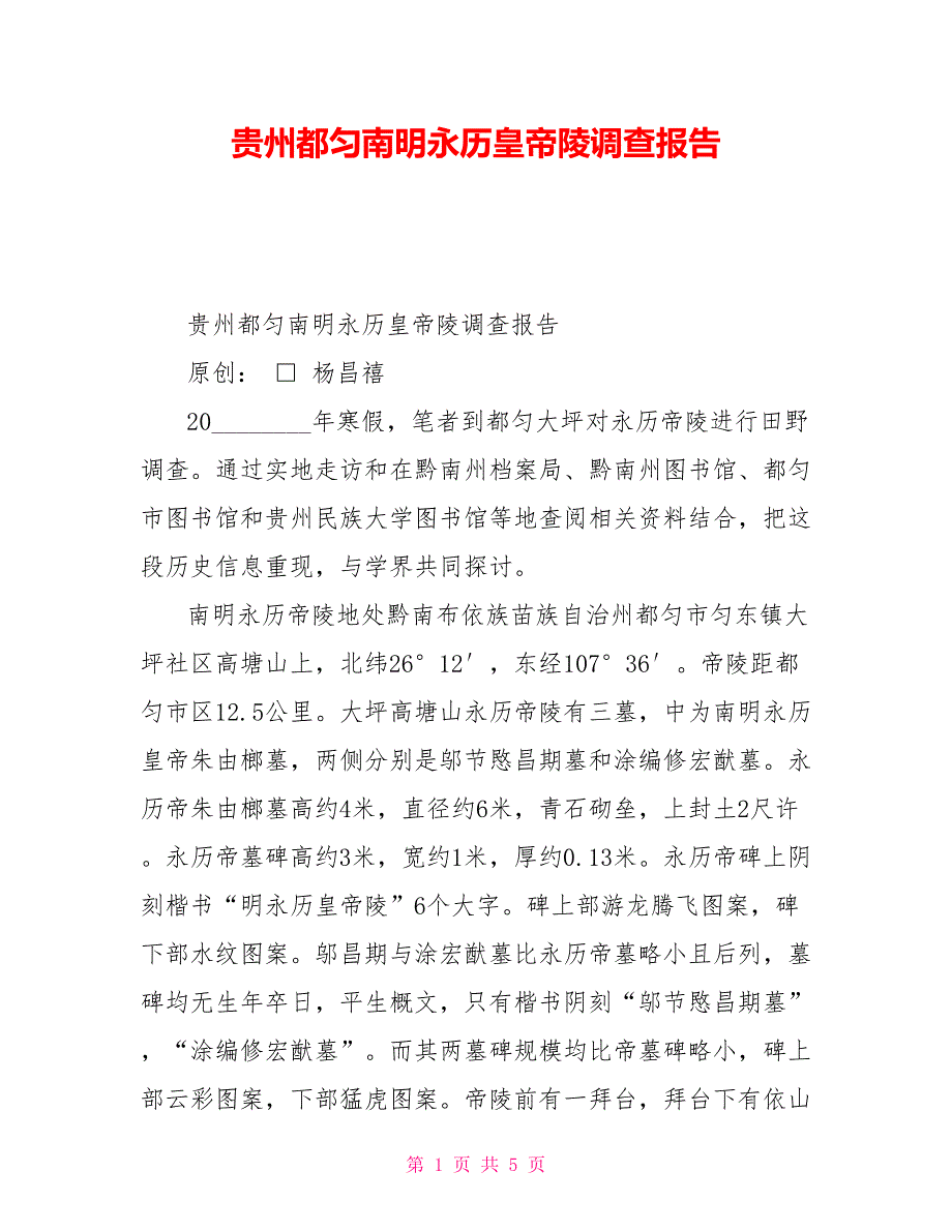 贵州都匀南明永历皇帝陵调查报告_第1页