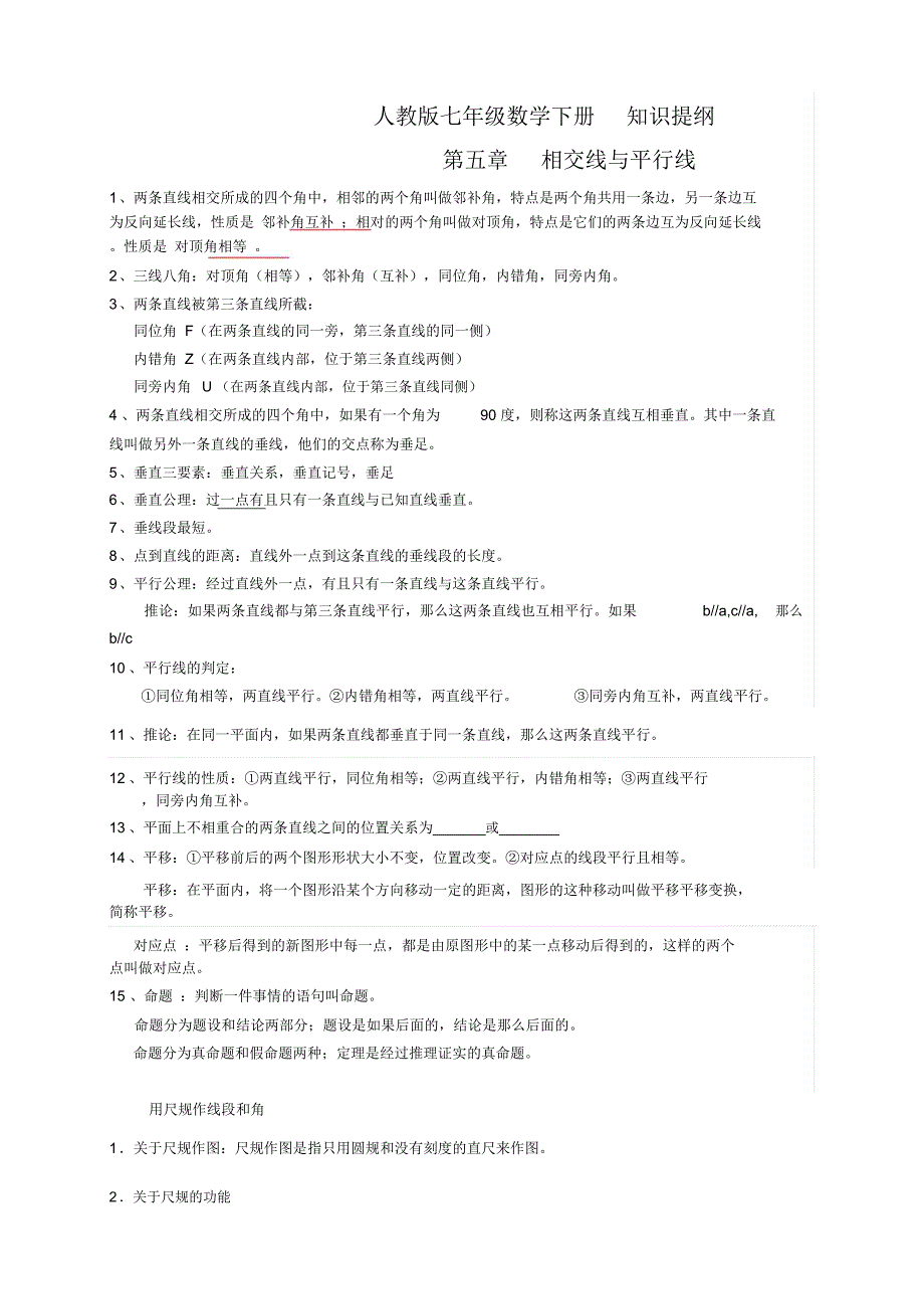 最新人教版七年级下学期数学知识提纲_第1页