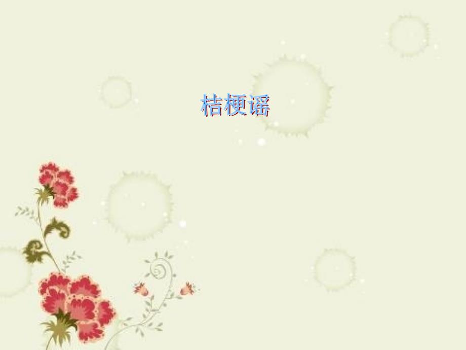 三年级上册音乐课件桔梗谣1｜人音版简谱_第1页