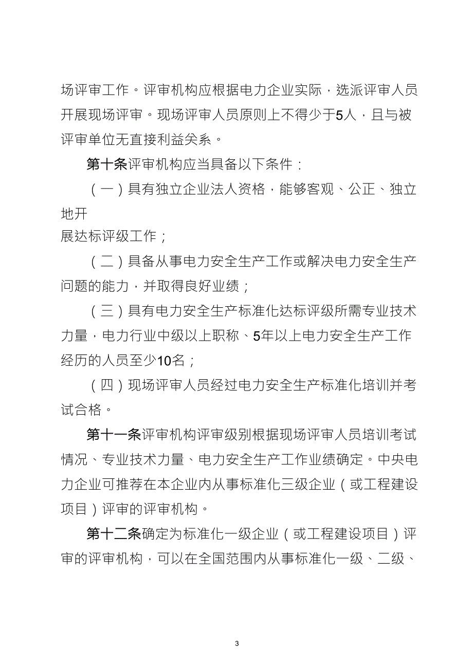 电力安全生产标准化达标评级实施细则_第3页