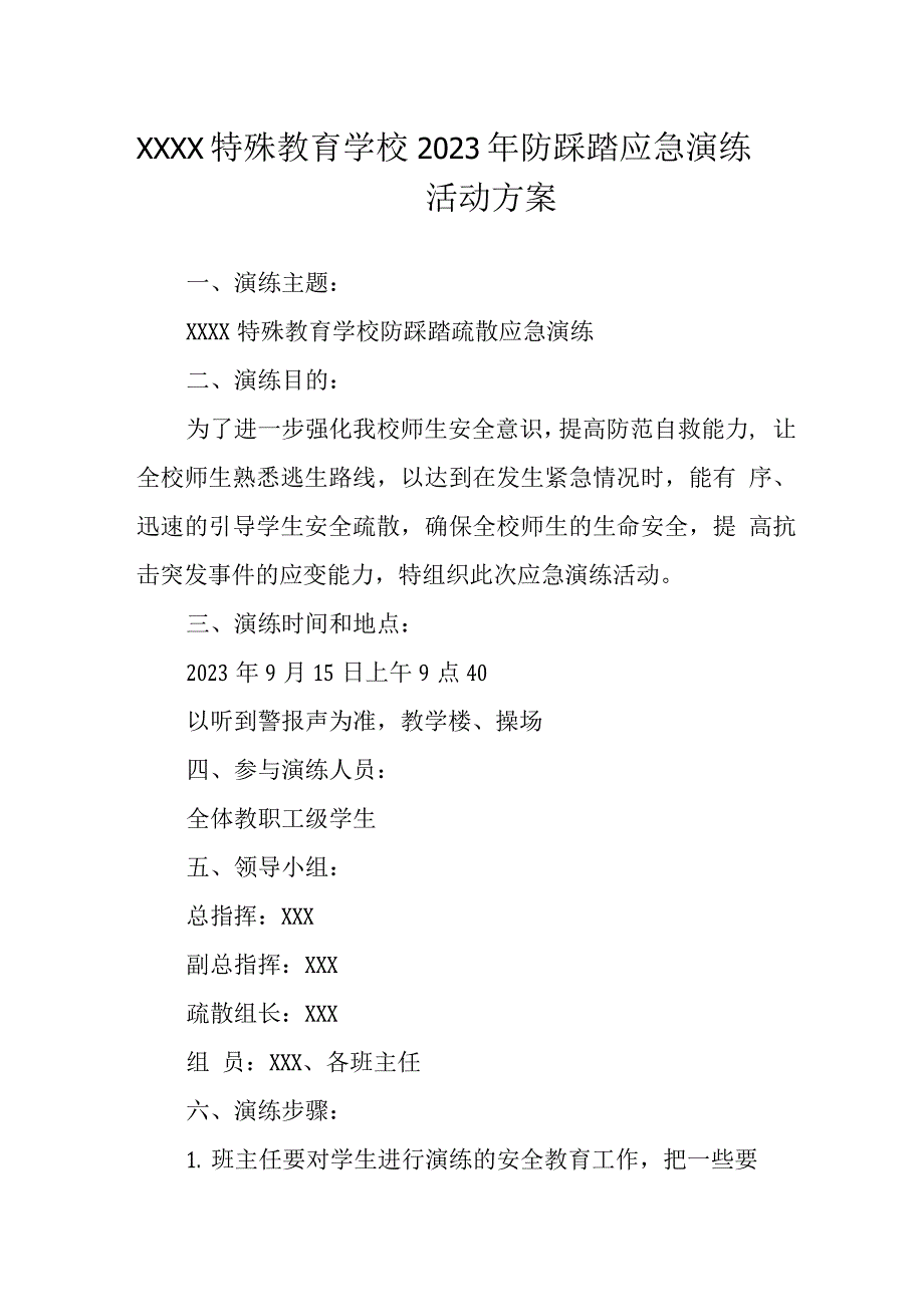 特殊教育学校2023年防踩踏应急演练活动方案.docx_第1页