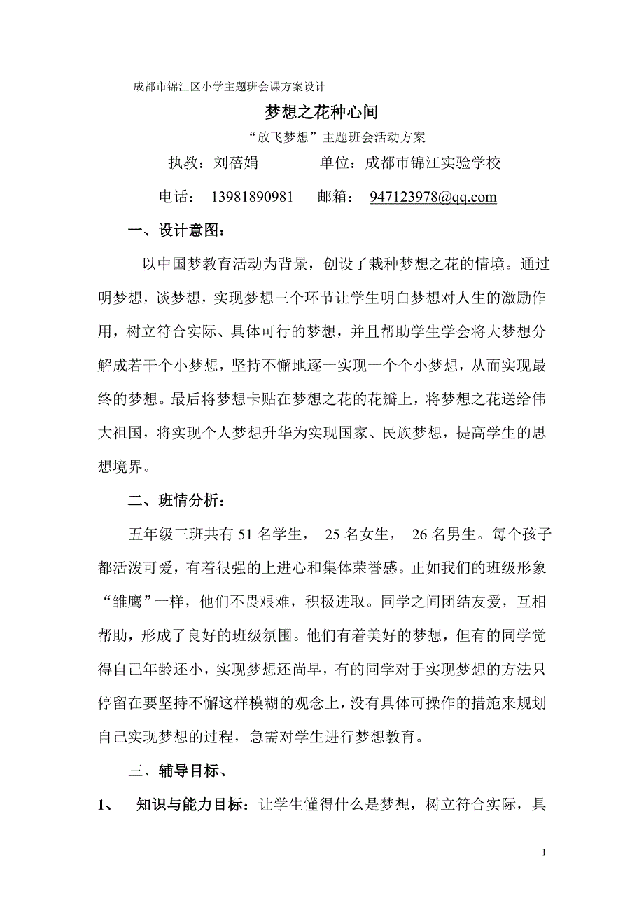 放飞梦想小学主题班会课方案设计.doc_第1页