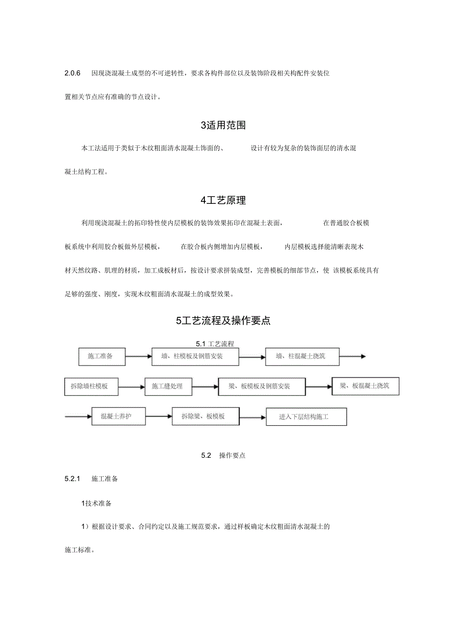 木纹粗面清水混凝土模板施工工法_第2页