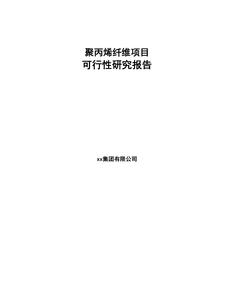 聚丙烯纤维项目可行性研究报告(DOC 116页)_第1页