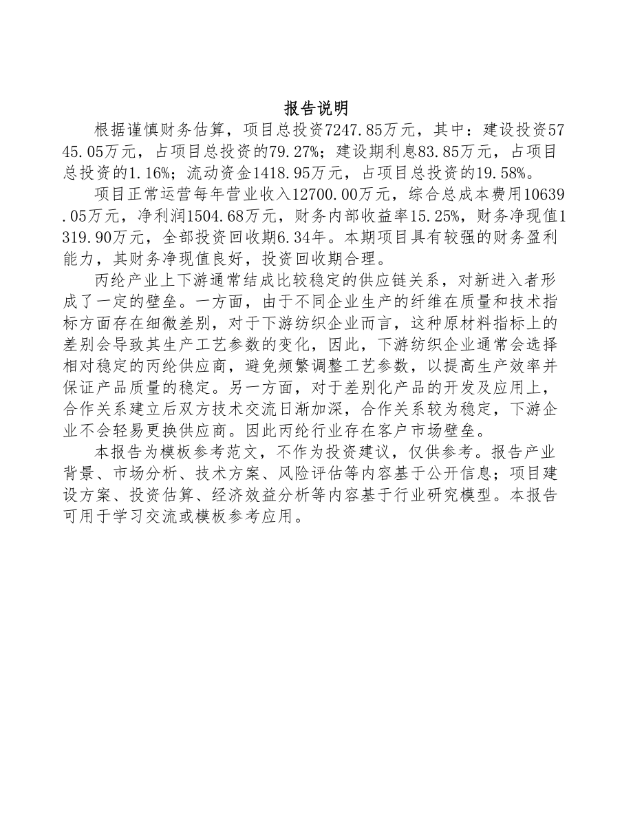 聚丙烯纤维项目可行性研究报告(DOC 116页)_第2页