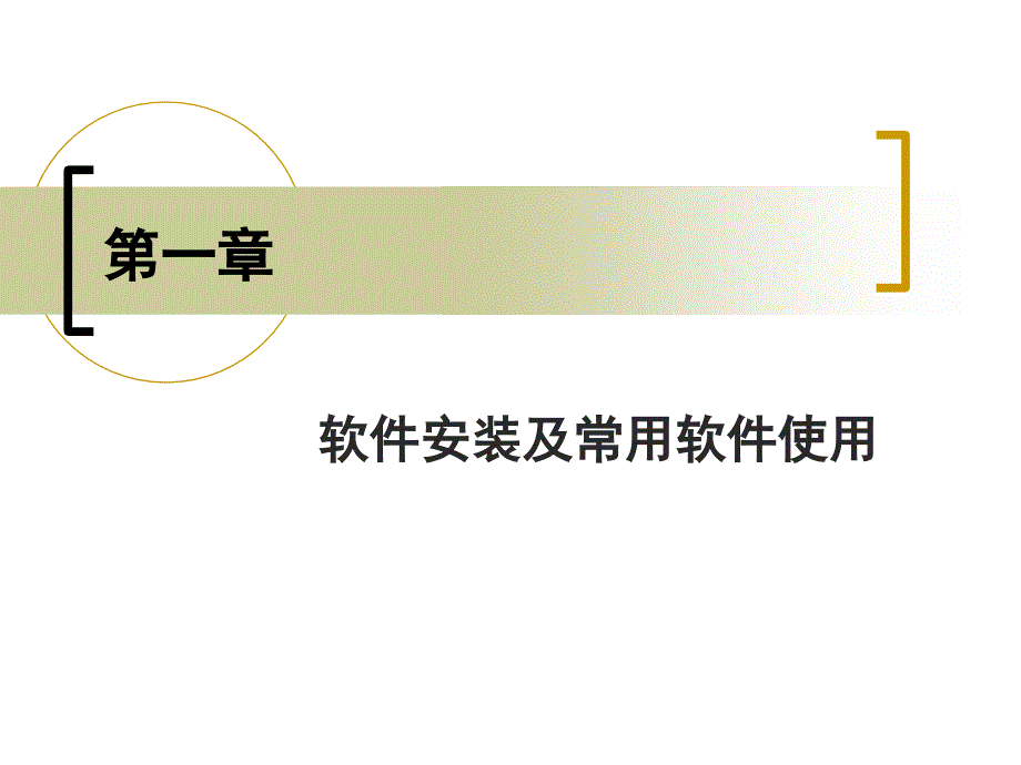 软件安装及常用软件使用第01章_第1页