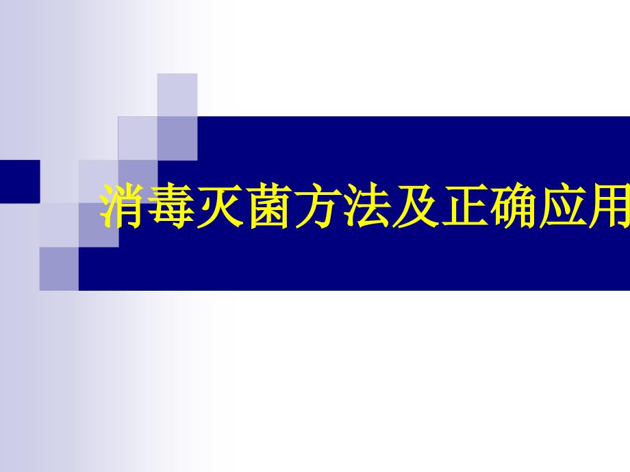 消毒灭菌方法及正确运用_第1页